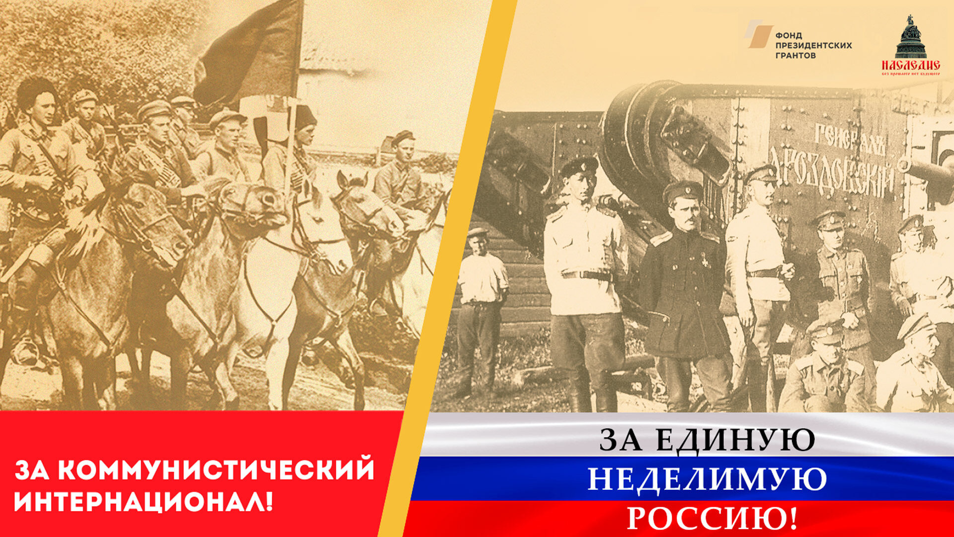 Проект «1919 год — два цвета российской истории»